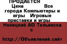 ПРОДАЁТСЯ  XBOX  › Цена ­ 15 000 - Все города Компьютеры и игры » Игровые приставки и игры   . Ненецкий АО,Тельвиска с.